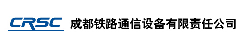 成都铁路通信设备有限责任公司