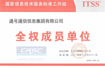ITSS会员证书