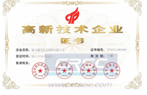 高新证书