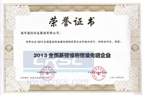 集团基础设施先进企业证书