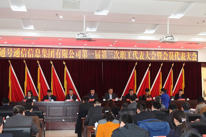 通号通信信息集团有限公司第一届第三次职工代表大会暨会员代表大会