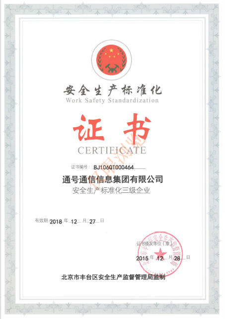 安全生产标准化证书