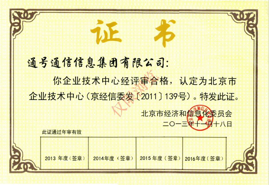 北京市企业技术中心证书