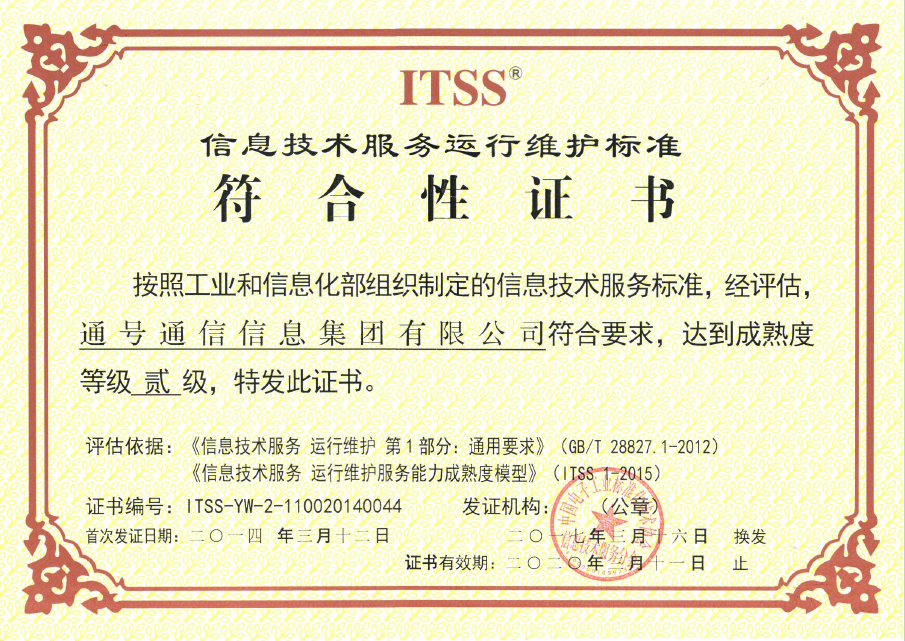信息技术服务运行维护标准符合性证书