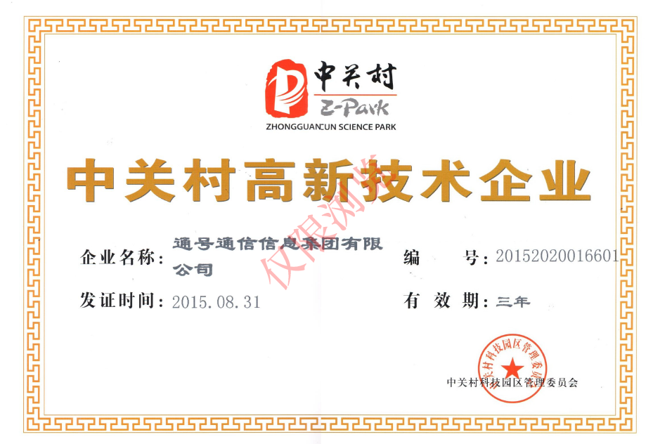 中关村高新技术企业