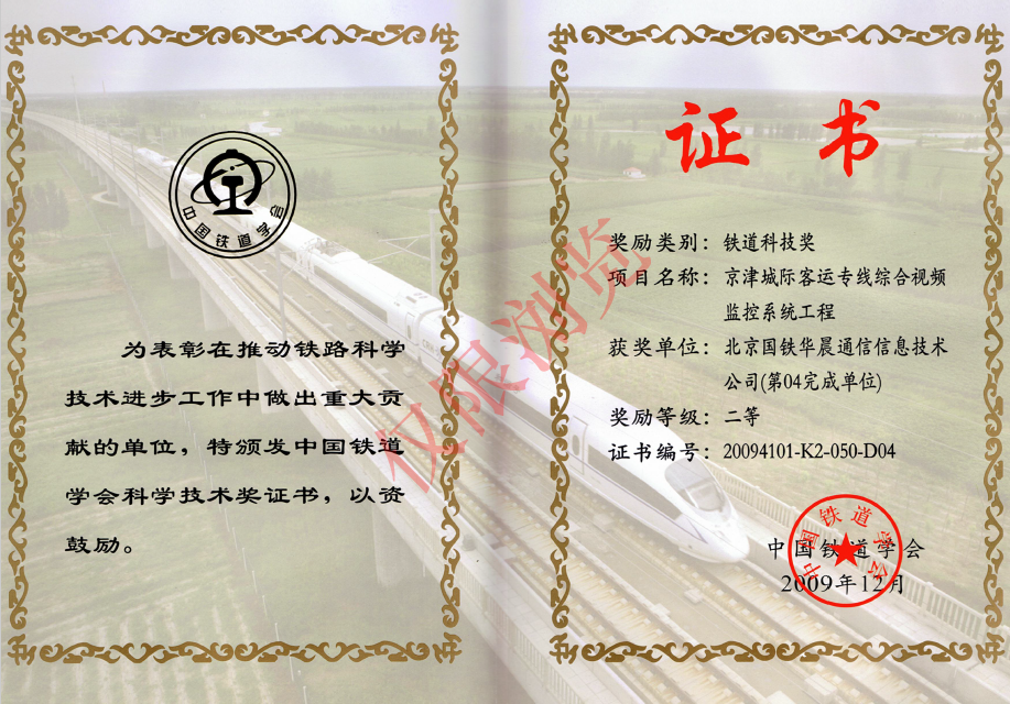 京津城际客运专线综合视频监控系统工程铁道科技二等奖