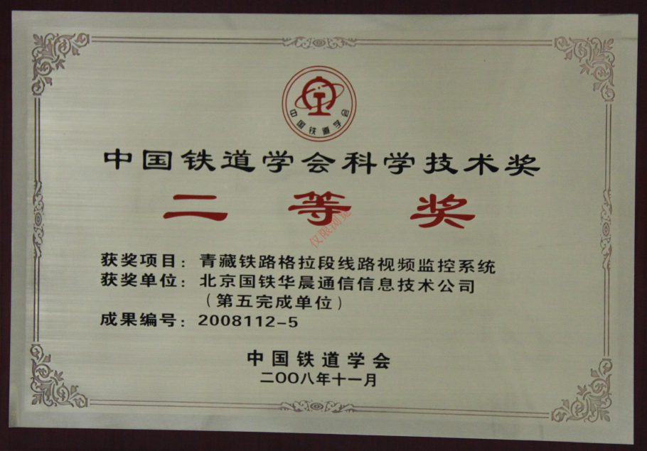 青藏铁路格拉段线路视频监控系统中国铁道学会科学技术二等奖