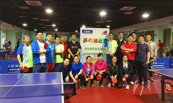 通信信息集团举办2018年“乒出精彩”职工乒乓球赛