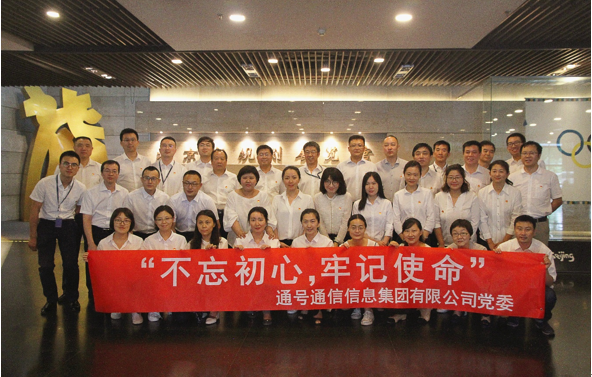 不忘初心 、牢记使命——通信信息集团组织开展七一主题党日活动