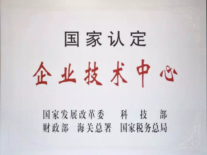 国家认定企业技术中心
