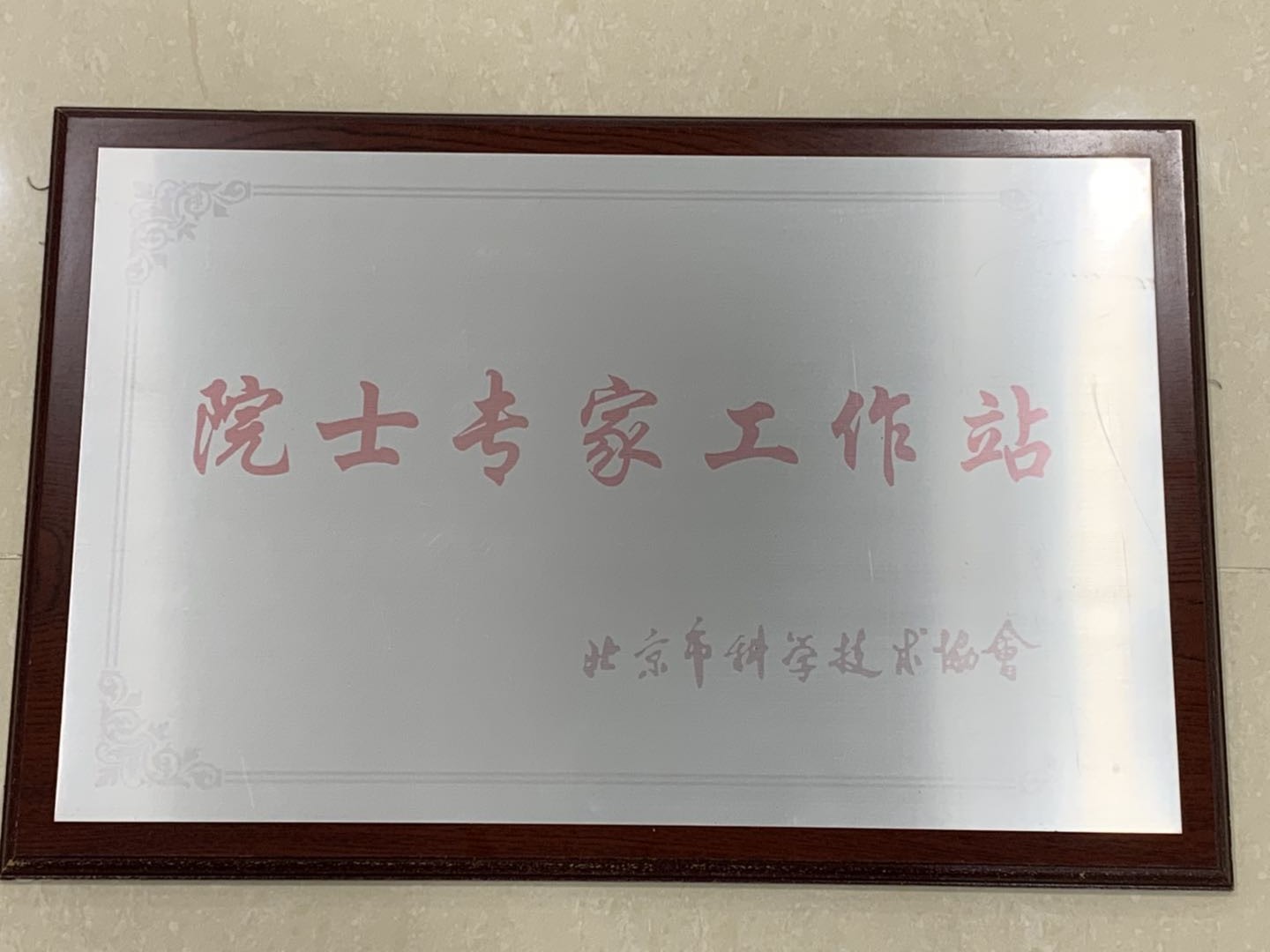 院士专家工作站