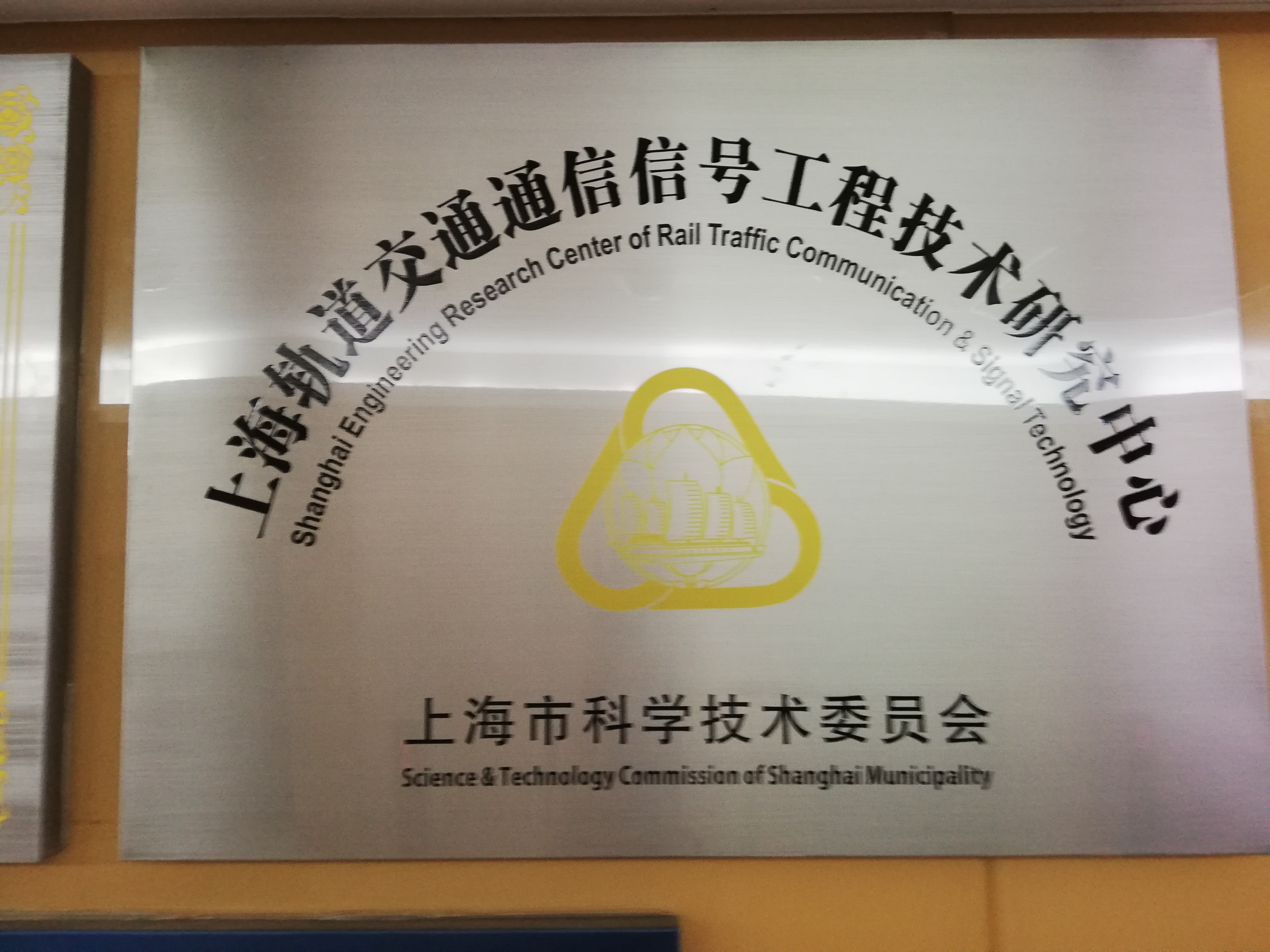 上海轨道交通通信信号工程技术研究中心