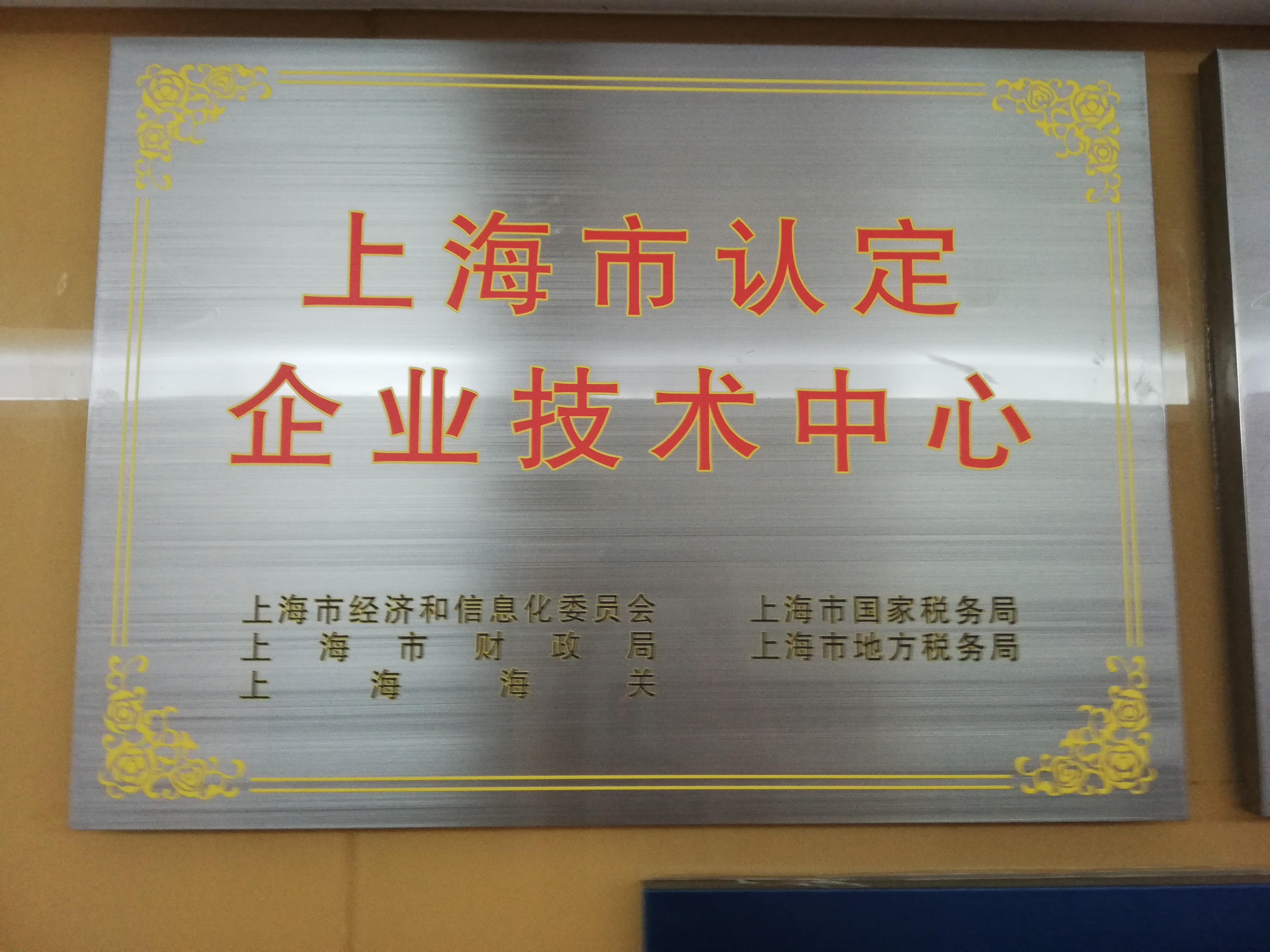 上海市认定企业技术中心