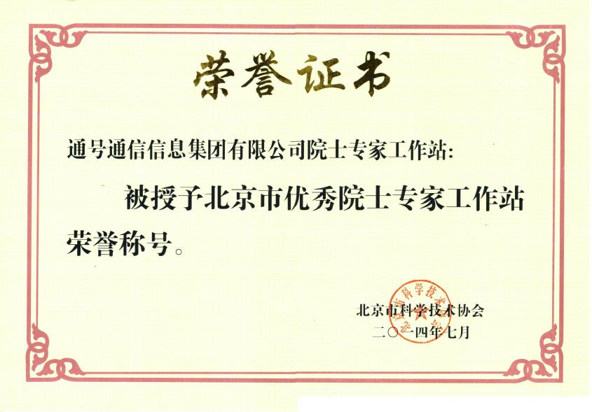 北京市优秀院士专家工作站