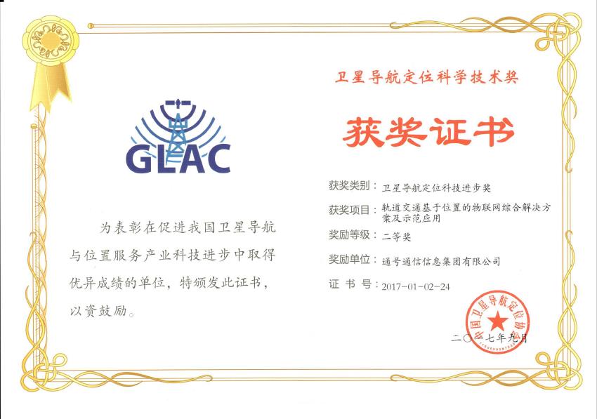 卫星导航定位科技进步奖二等奖