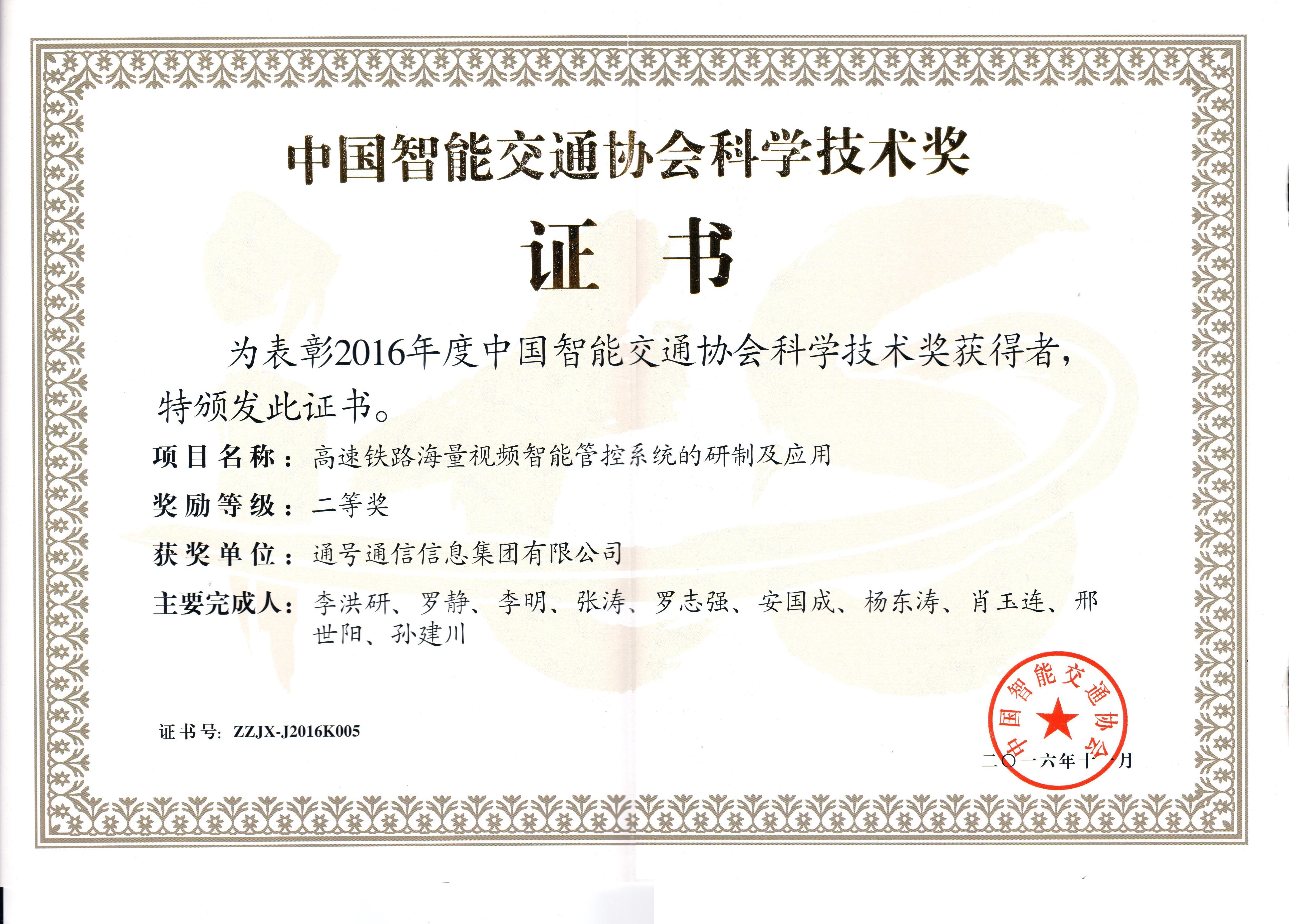 中国智能交通协会科学技术奖-二等奖