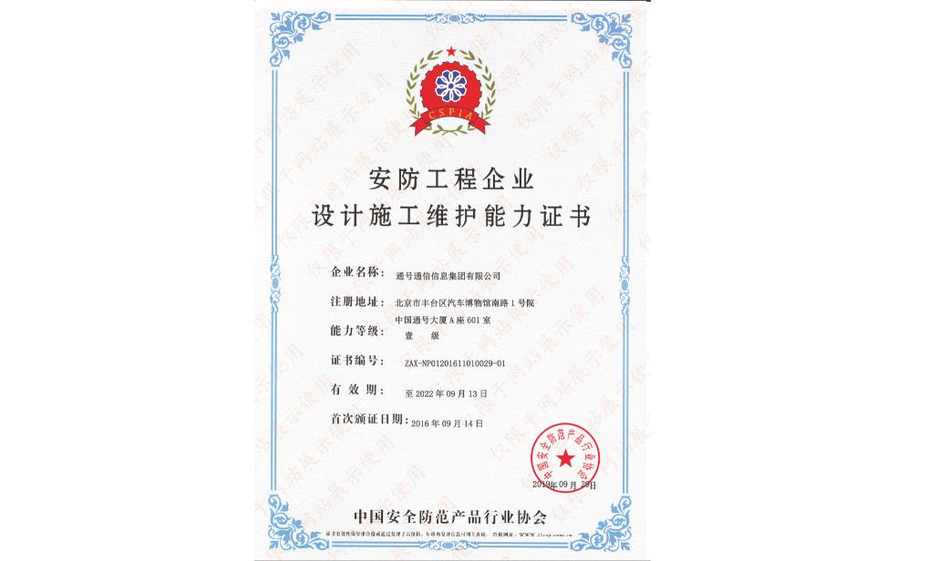 安防工程企业设计施工维护能力证书