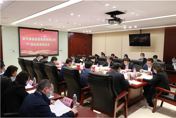 通信信息集团召开深化改革推进会