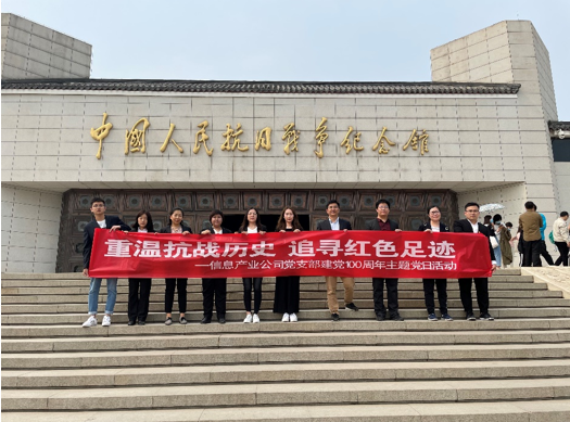 信息产业公司党支部组织开展 “重温抗战历史，追寻红色足迹”主题党日活动
