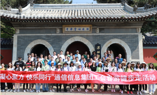 凝心聚力 快乐同行——通信信息集团总部工会组织开展春游健步走活动