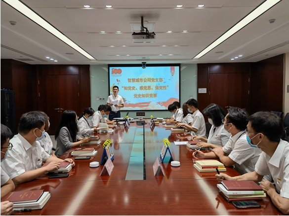 铭记党史 以赛促学——通信信息集团智慧城市公司党支部开展党史知识竞赛活动