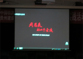 观影周恩来的四个昼夜