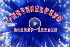 应急演练