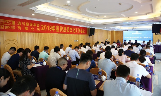 集团公司召开2019年宣传思想文化工作会议