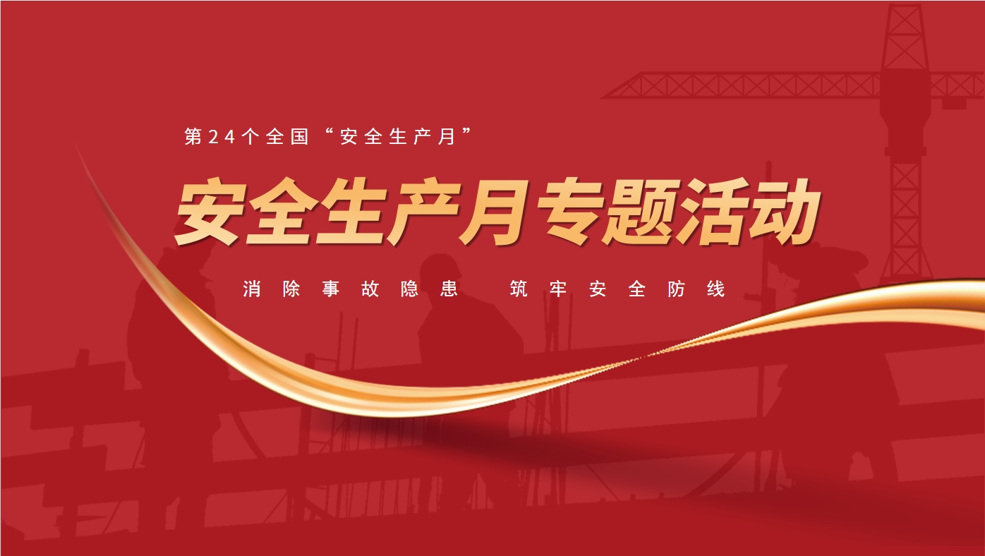 环环相扣，让安全生产月“实”起来！
