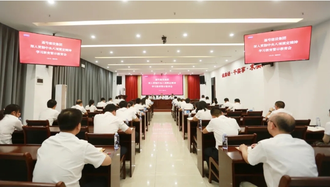 通号建设集团召开深入贯彻中央八项规定精神学习教育警示教育会
