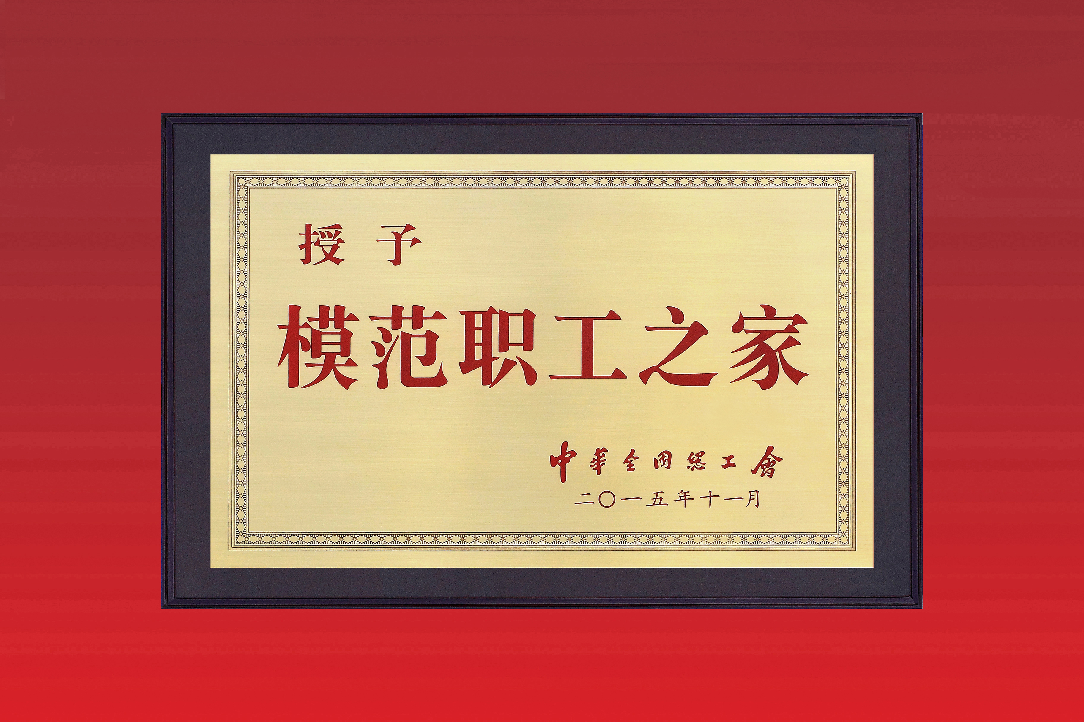 电缆集团焦缆工会被中华全国总工会授予“全国模范职工之家”称号