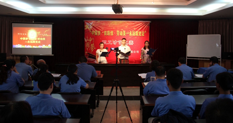 “中国梦 铁路情 劳动美——永远跟党走”职工才艺比赛