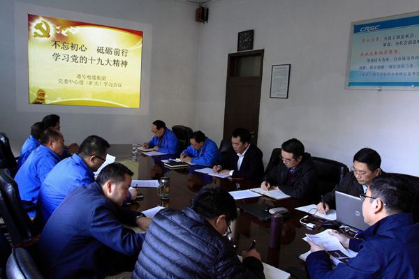 电缆集团党委进行党的十九大精神第三次中心组集中学习