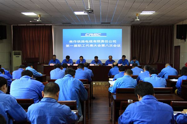 电缆集团焦缆公司召开一届八次职工代表大会