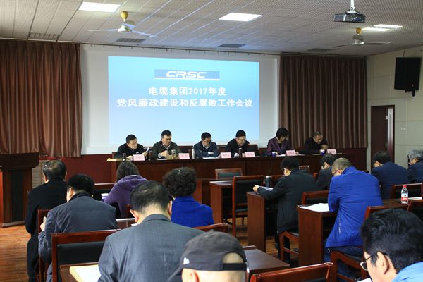 电缆集团召开党风廉政建设和反腐败工作会议