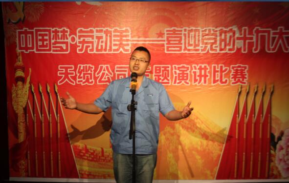 天缆举办“中国梦·劳动美，喜迎党的十九大”主题演讲比赛