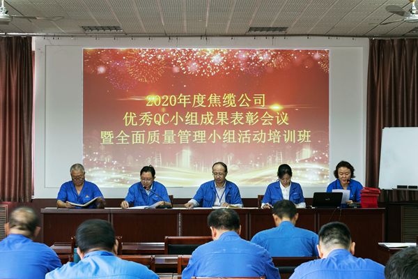 电缆集团焦缆公司组织召开2020年度优秀QC小组成果表彰会议暨全面质量管理小组活动培训班