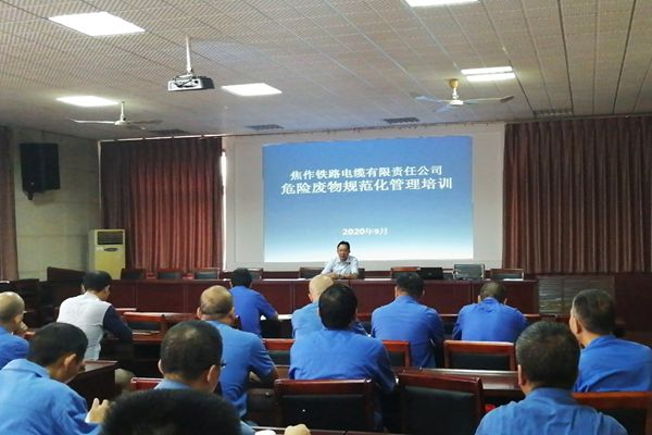 电缆集团焦缆公司开展危险废物规范化管理培训