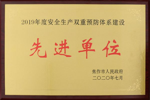 电缆集团焦缆公司荣获焦作市“2019年度双重预防体系建设先进单位”称号