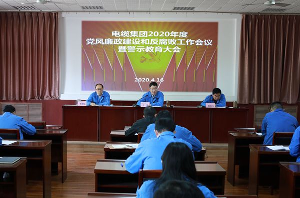 电缆集团召开2020年度党风廉政建设和反腐败工作会议暨警示教育大会