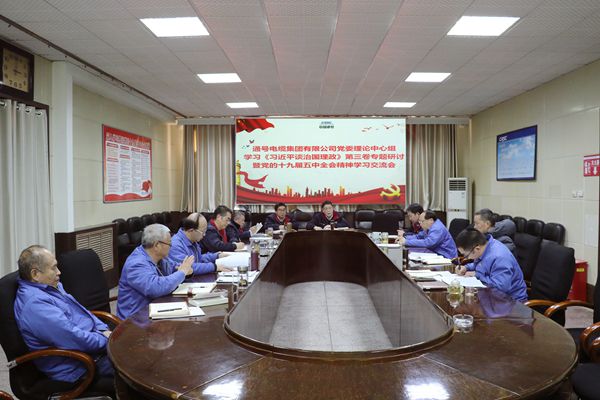 电缆集团党委中心组召开学习《习近平谈治国理政》（第三卷）第三次专题研讨会暨十九届五中全会精神学习交流务虚会