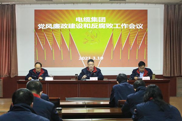 通号电缆集团党风廉政建设和反腐败工作会议召开