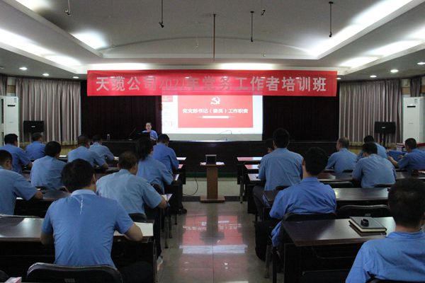 天缆公司党委举办2021年党务工作者培训班