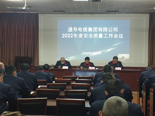 电缆集团召开2022年安全质量工作会议