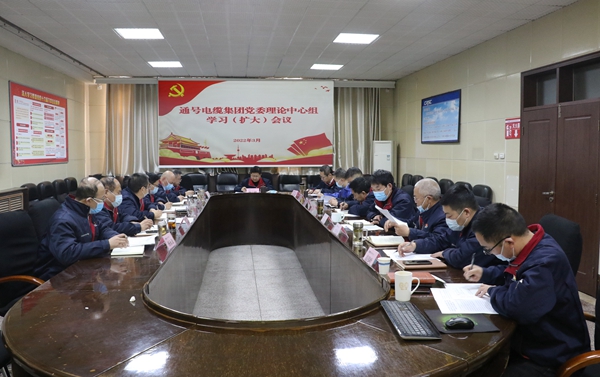 通号电缆集团党委组织召开理论中心组学习（扩大）会议
