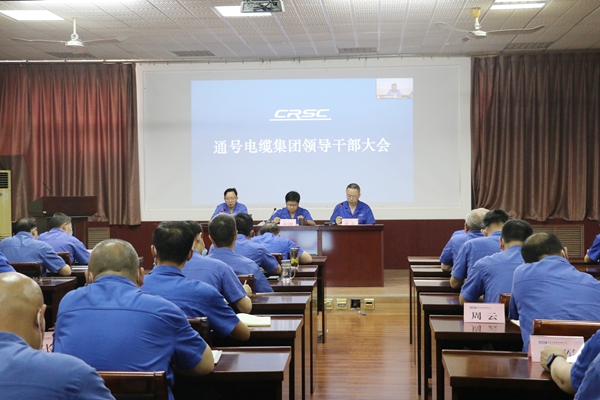 通号电缆集团召开领导干部大会宣布所属焦缆公司、天缆公司领导班子任免决定