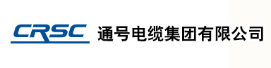 通号电缆集团有限公司