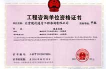 发改委颁发的工程咨询甲级资质
