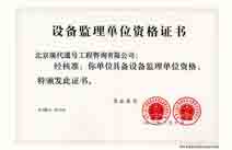 质监局颁发设备监理资质