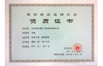 工信部颁发通信建设监理甲级资质